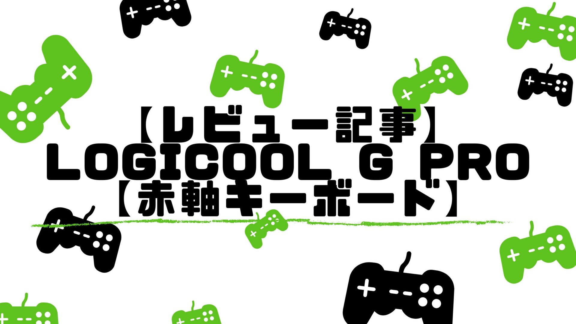 【レビュー記事】Logicool G PRO【ゲーマー向けの赤軸キーボード】