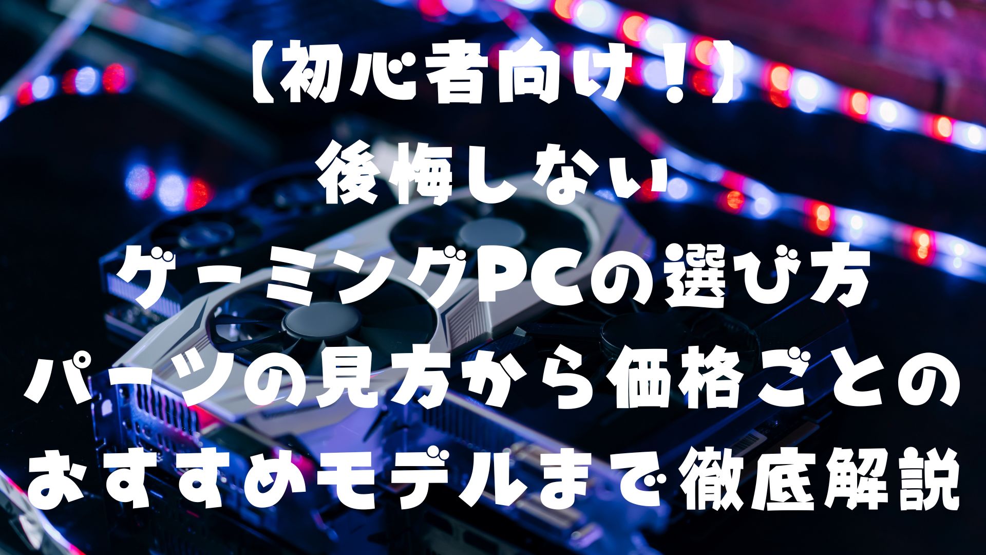 2023年版】初心者向け！後悔しないゲーミングPCの選び方：パーツの見方