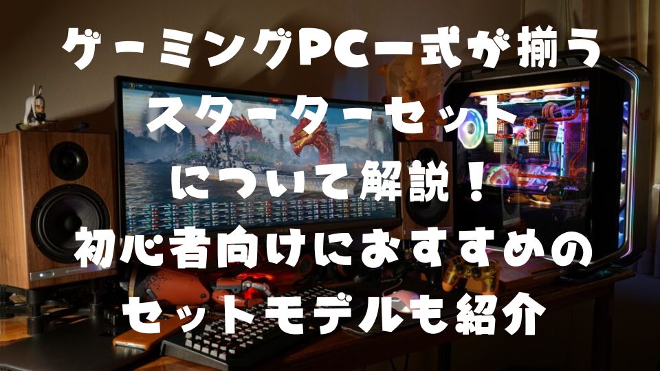 スターター】ゲーミングパソコンフルセット - デスクトップ型PC