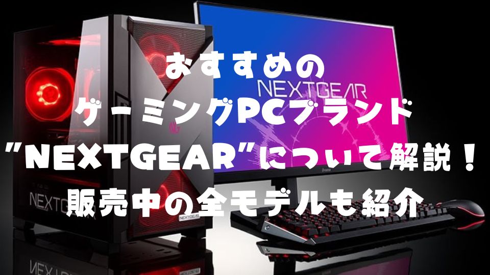 エントリーモデル】予算15～20万円の方向けにおすすめゲーミングPCを 