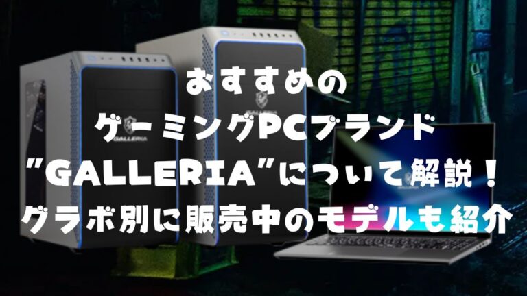 おすすめのゲーミングPCブランド”GALLERIA(ガレリア)”について解説!グラボ別に販売中のモデルも紹介 - しーのゲームメイン色々ブログ