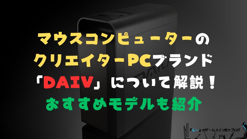 マウスコンピューターのクリエイターPCブランド「DAIV」について解説！おすすめモデルも紹介【口コミ・評判】