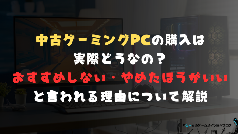 中古ゲーミングPCの購入は実際どうなの？おすすめしない・やめたほうがいいと言われる理由について解説