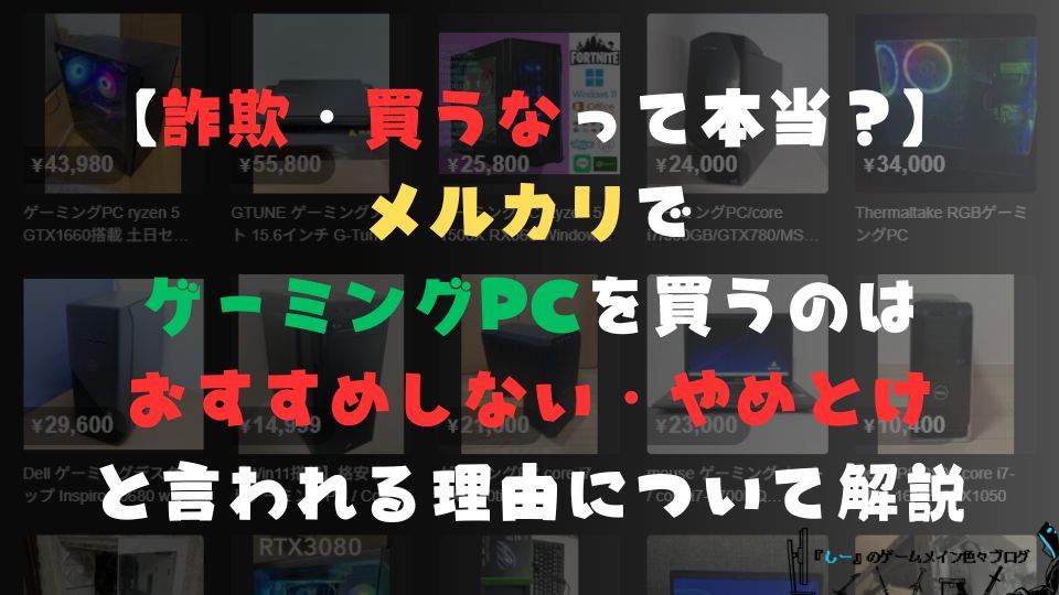 【詐欺・買うなって本当?】メルカリでゲーミングPCを買うのはおすすめしない・やめとけと言われる理由について解説