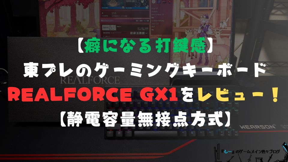 【癖になる打鍵感】東プレのゲーミングキーボード「REALFORCE GX1」をレビュー！【静電容量無接点方式】
