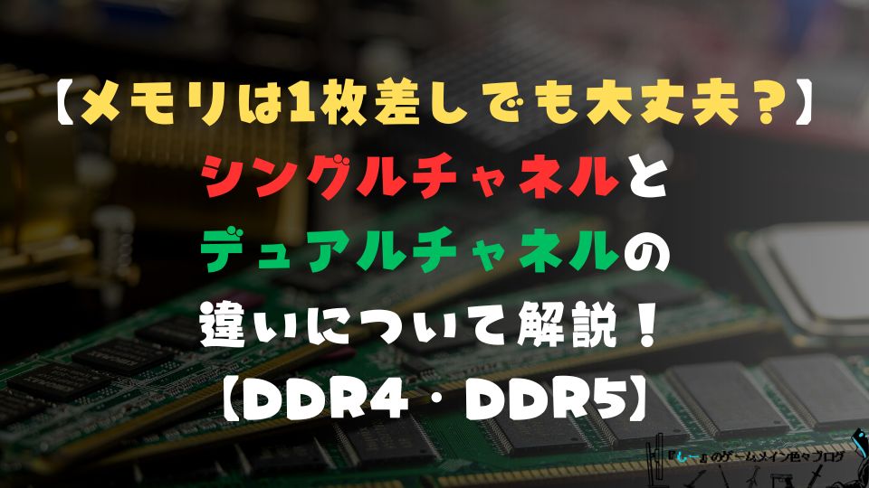 【メモリは1枚差しでも大丈夫？】シングルチャネルとデュアルチャネルの違いについて解説！【DDR4・DDR5】