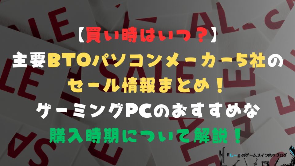 【買い時はいつ？】主要BTOパソコンメーカー5社のセール情報まとめ！ゲーミングPCのおすすめな購入時期について解説！