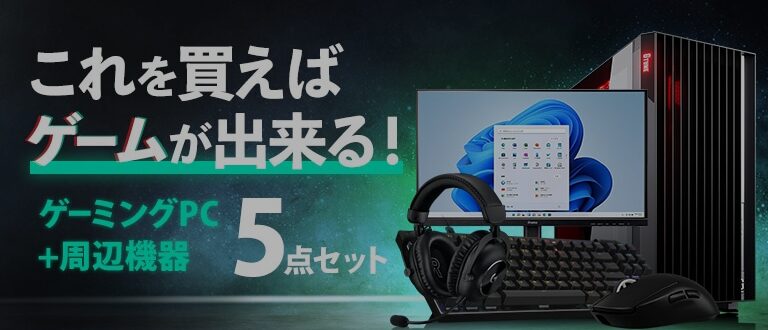 ゲーミングPC一式が揃うスターターセットについて解説！初心者向けに