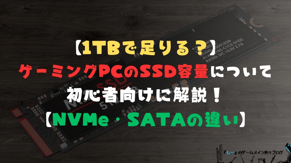 【1TBで足りる？】ゲーミングPCのSSD容量について初心者向けに解説！【NVMe・SATAの違い】