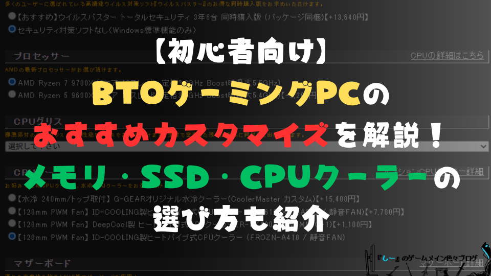【初心者向け】BTOゲーミングPCのおすすめカスタマイズを解説！メモリ・SSD・CPUクーラーの選び方も紹介