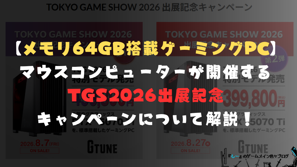 【メモリ64GB搭載ゲーミングPC】マウスコンピューターが開催するTGS2026出展記念キャンペーンについて解説!