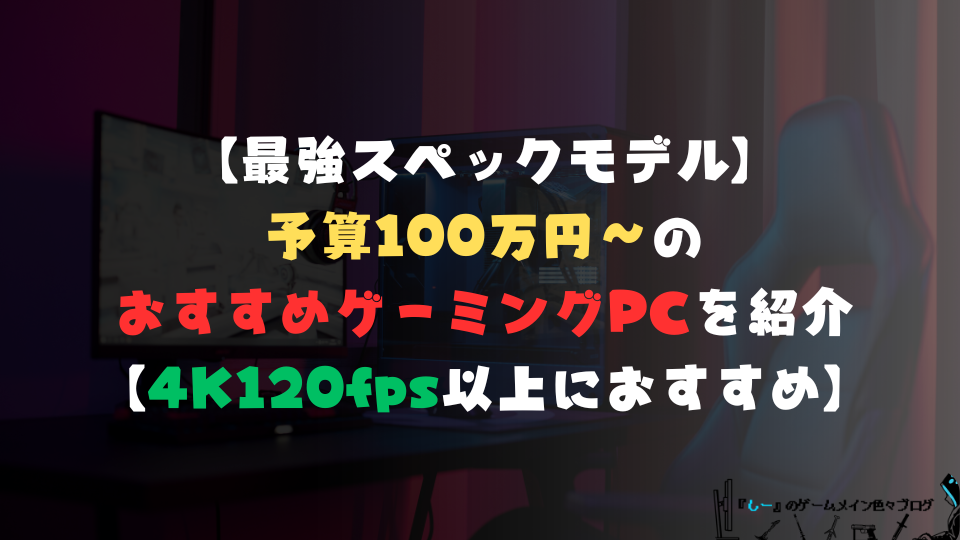 【最強スペックモデル】予算100万円~のおすすめゲーミングPCを紹介【4K120fps以上におすすめ】